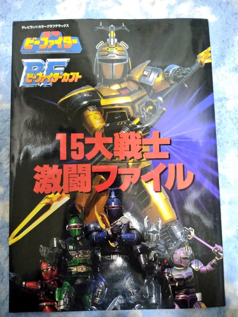 15大戦士激闘ファイル」 状態が良い物が手に入りました…！🥰 #重甲ビー