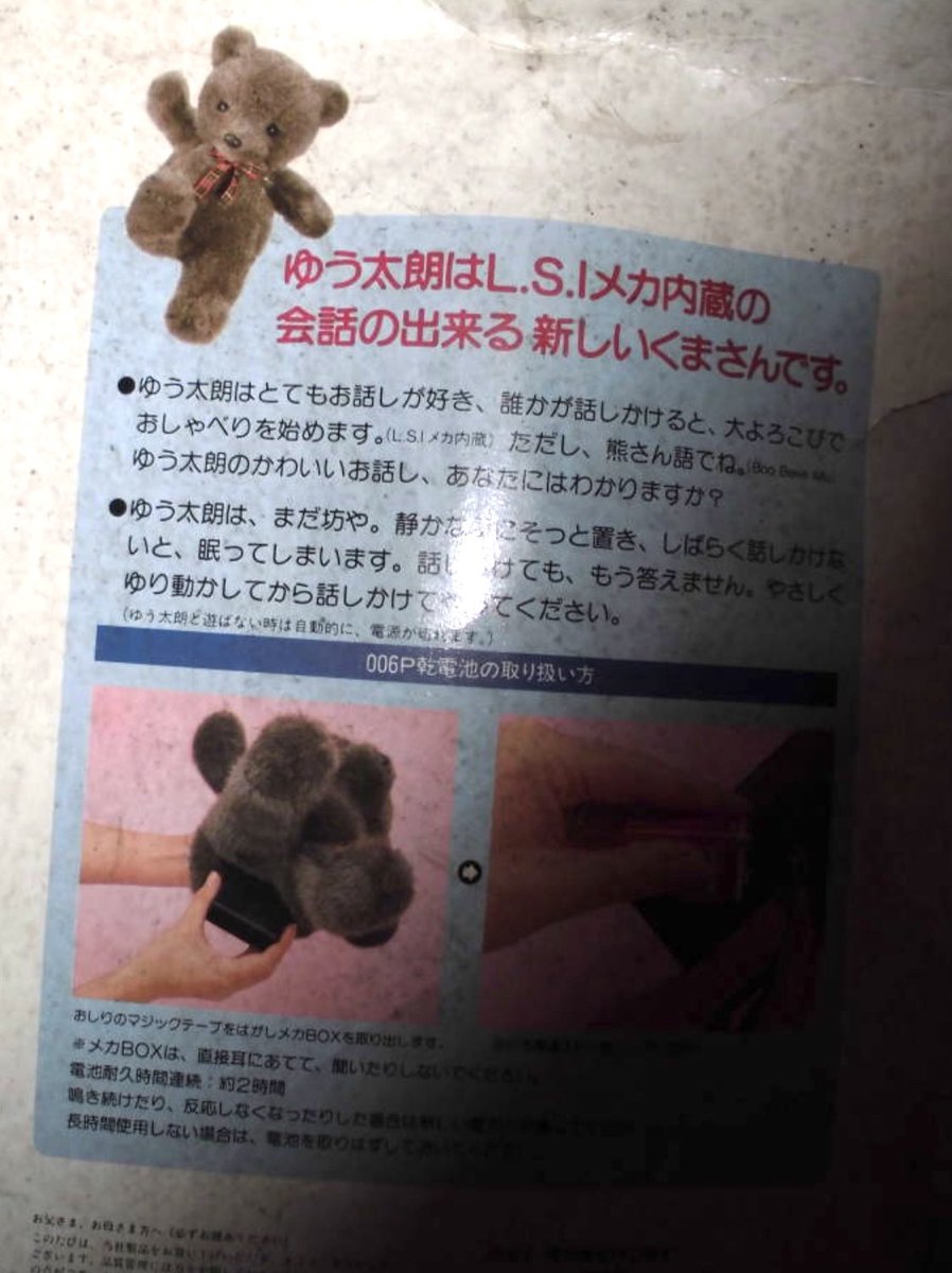 僕が生まれた1984年に #バンダイ さんから発売されたおしゃべりくま