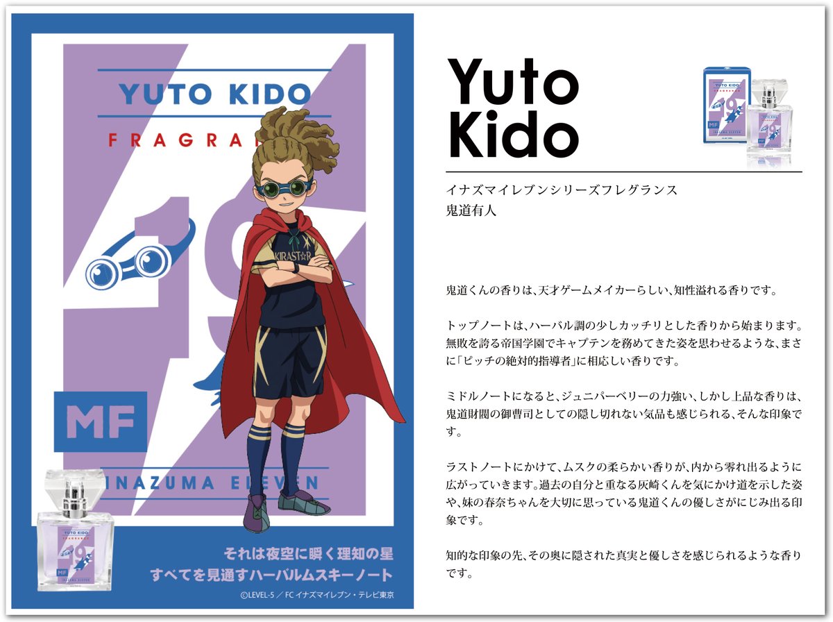 イナズマイレブン シリーズ フレグランス】続きまして、灰崎凌兵、鬼道