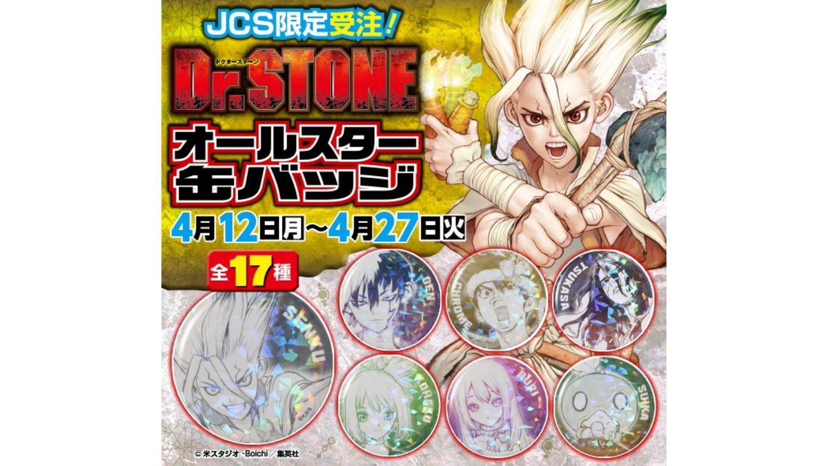 4月12日・本日13:00～受注開始！】 ☆JCS限定☆ オールスター缶バッジ