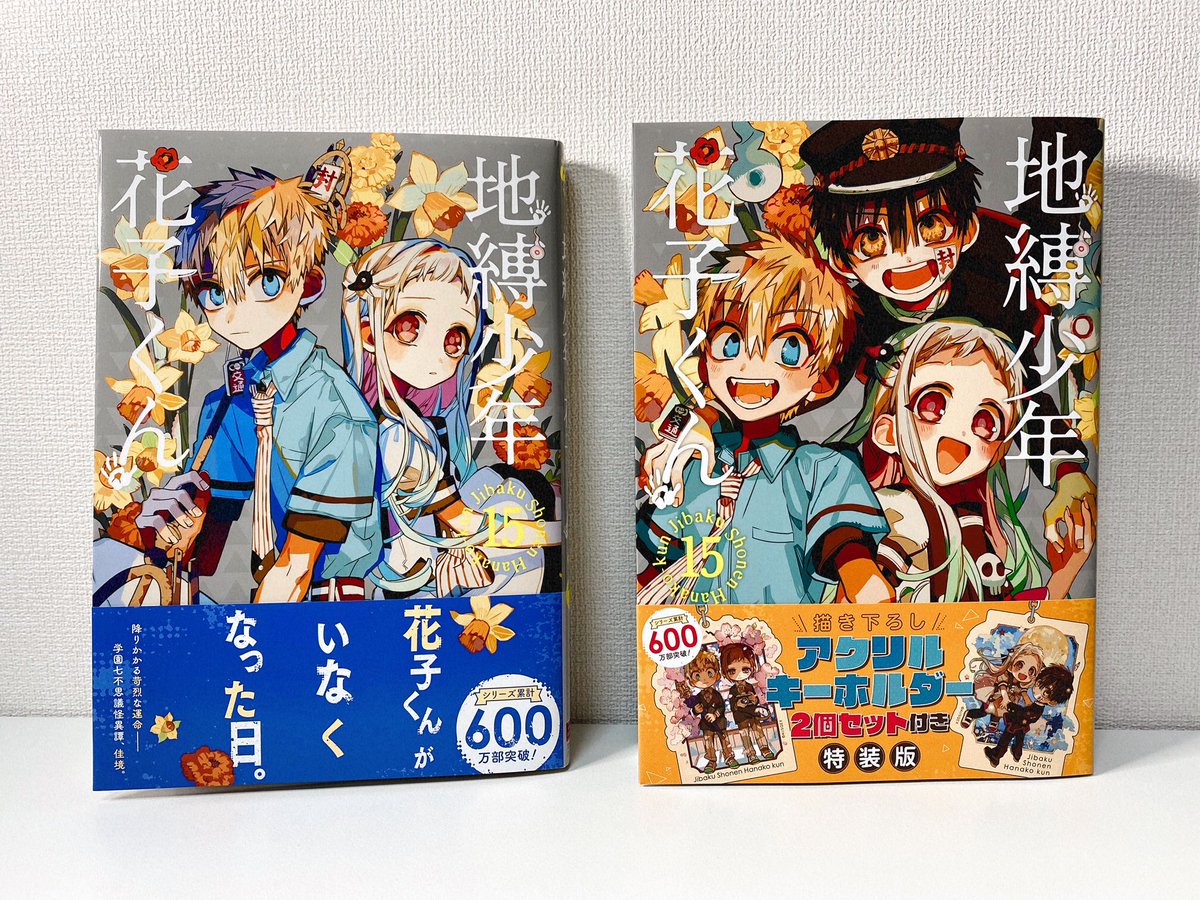 原作情報】 シリーズ累計600万部突破！🎉 「地縛少年花子くん」最新15