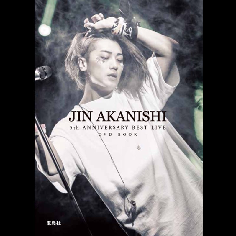 JIN AKANISHI(赤西仁@Jin_Akanishi)5周年の軌跡を辿る初DVDブック『JIN