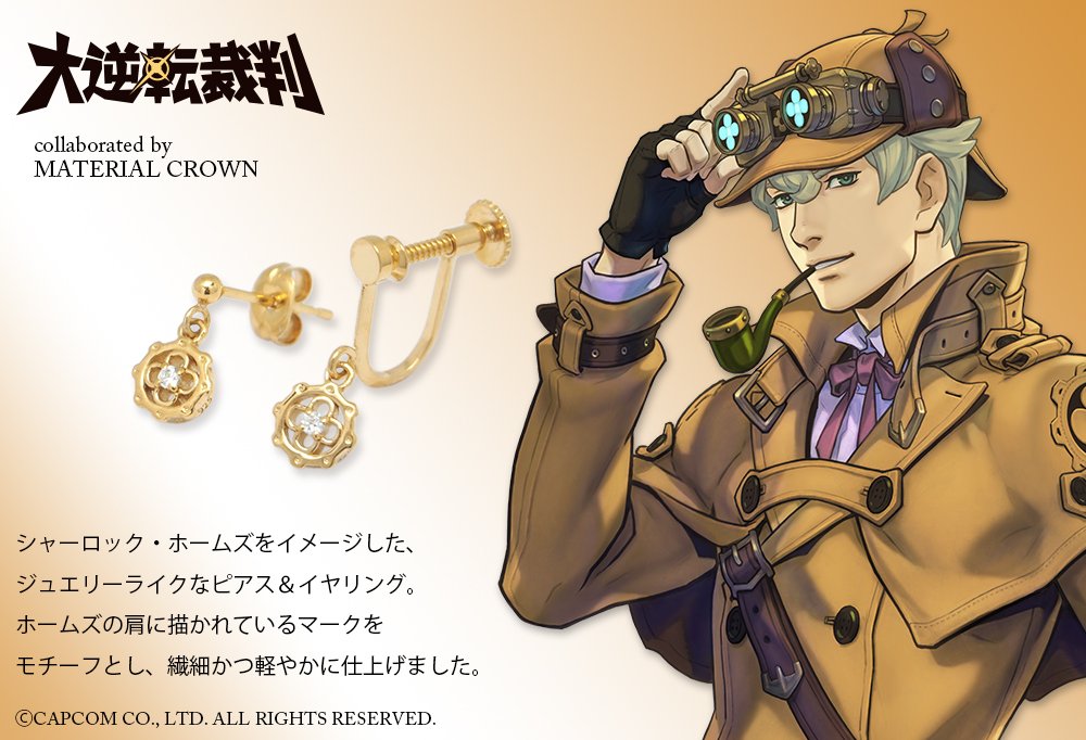 大逆転裁判×MATERIAL CROWNイヤリングホームズ