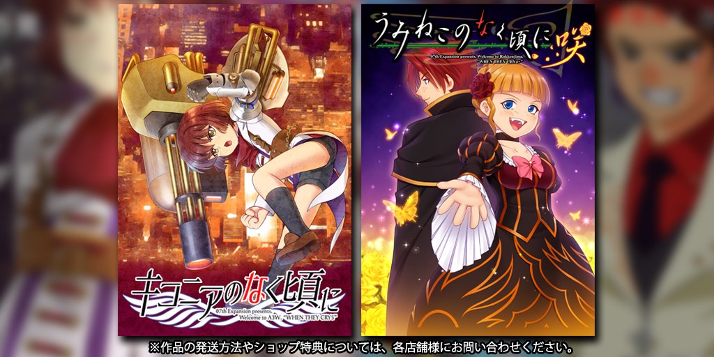 うみねこのなく頃に咲」「キコニアのなく頃に」は2019年10月4日頒布