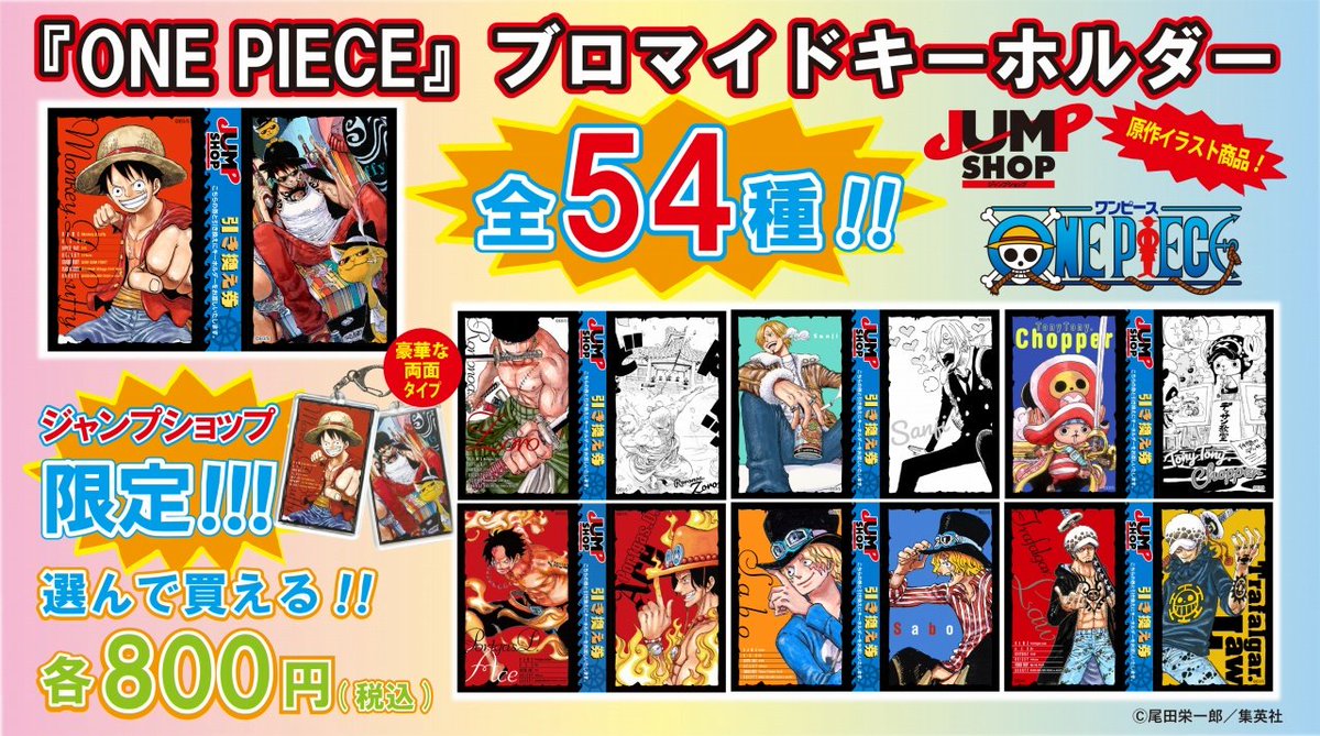 ☆JUMP SHOP限定原作新商品情報☆ 8月26日(月)発売！ 『ONE PIECE