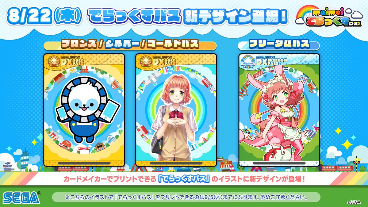 でらっくすパス情報】 現在販売されている「でらっくすパス」の