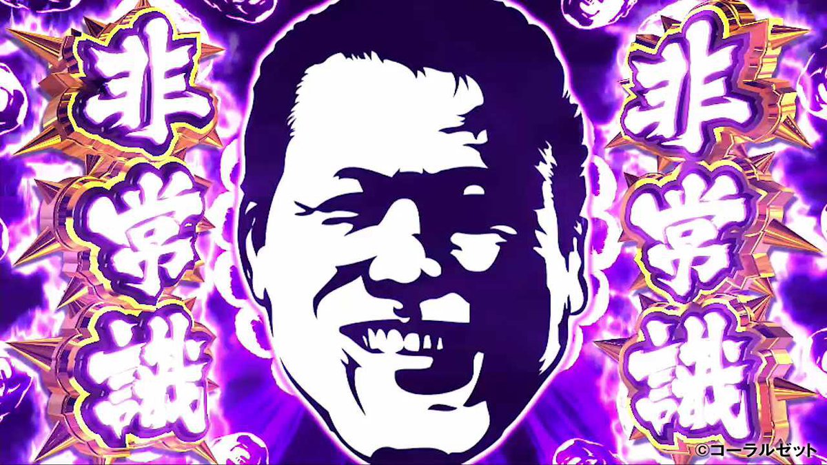 闘魂継承アントニオ猪木という名のパチスロ機」の演出をご紹介