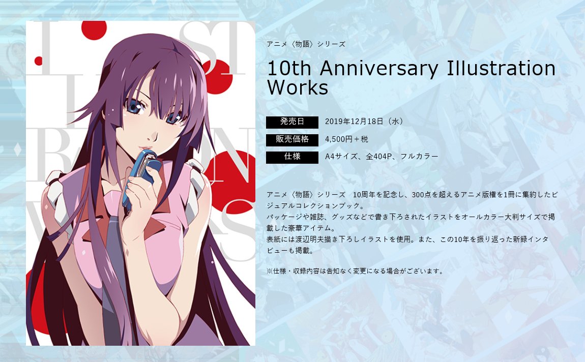 アニメ〈物語〉シリーズ10周年を記念し、今までに描かれたアニメ版権を