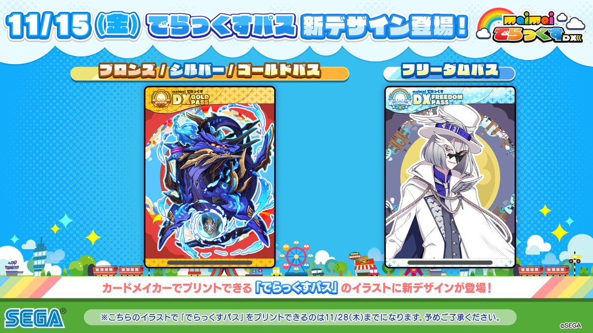 でらっくすパス」が11/15(金)～11/28(木)の間、こちらのイラストに変更