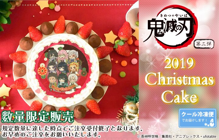 鬼滅の刃』クリスマスケーキ第二弾発売決定！！ 第2弾は柱の面々が