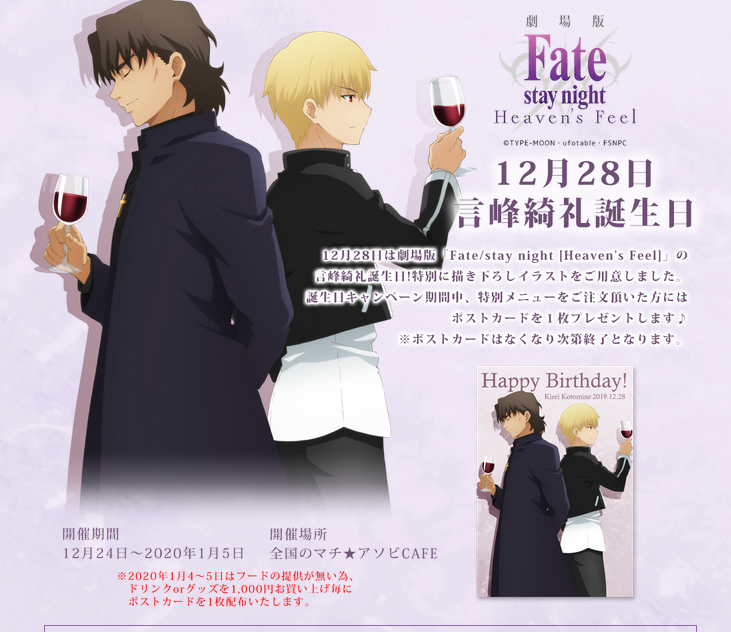 お祝い]12月28日は 劇場版「Fate/stay night[Heaven's Feel]」にて聖杯