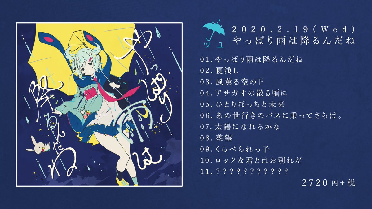 やっぱり雨は降るんだね』 2020年2月19日発売 ツユ初の1stフルアルバム