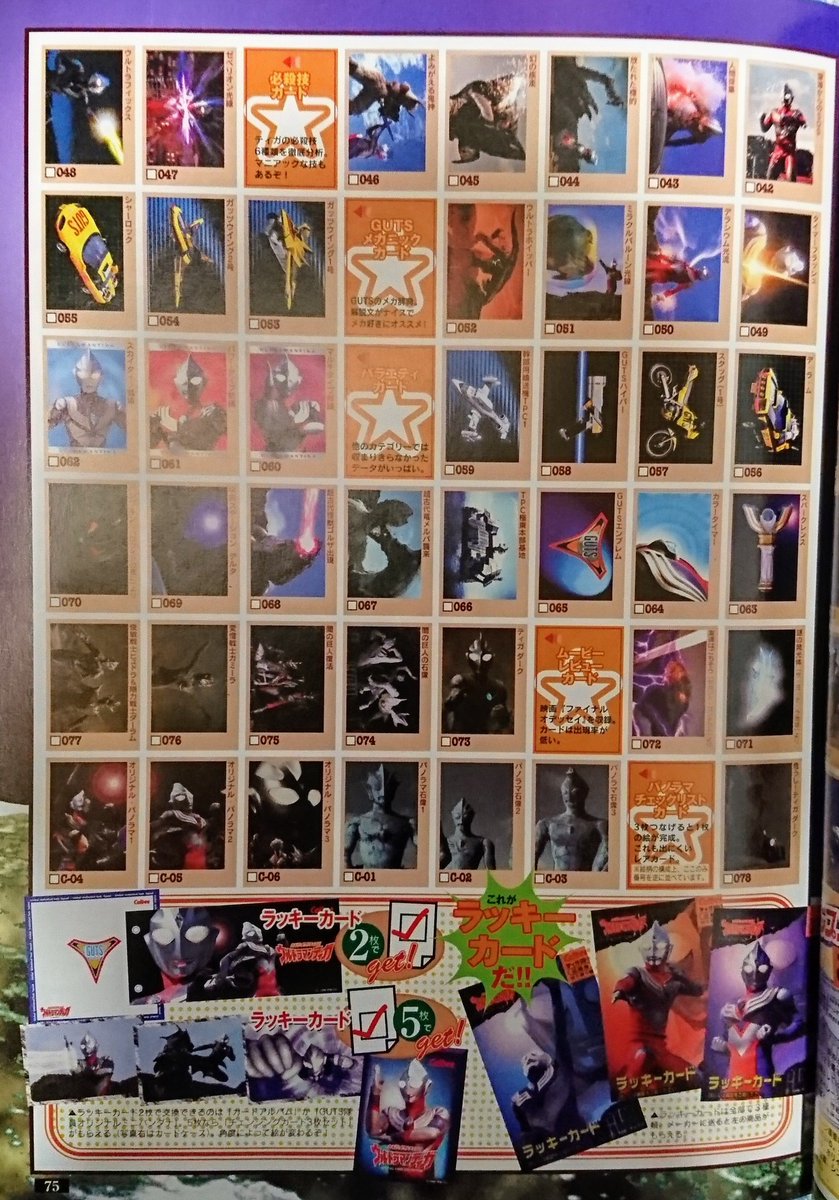 カルビーポテトチップスのティガのカード一覧記事を見つけました