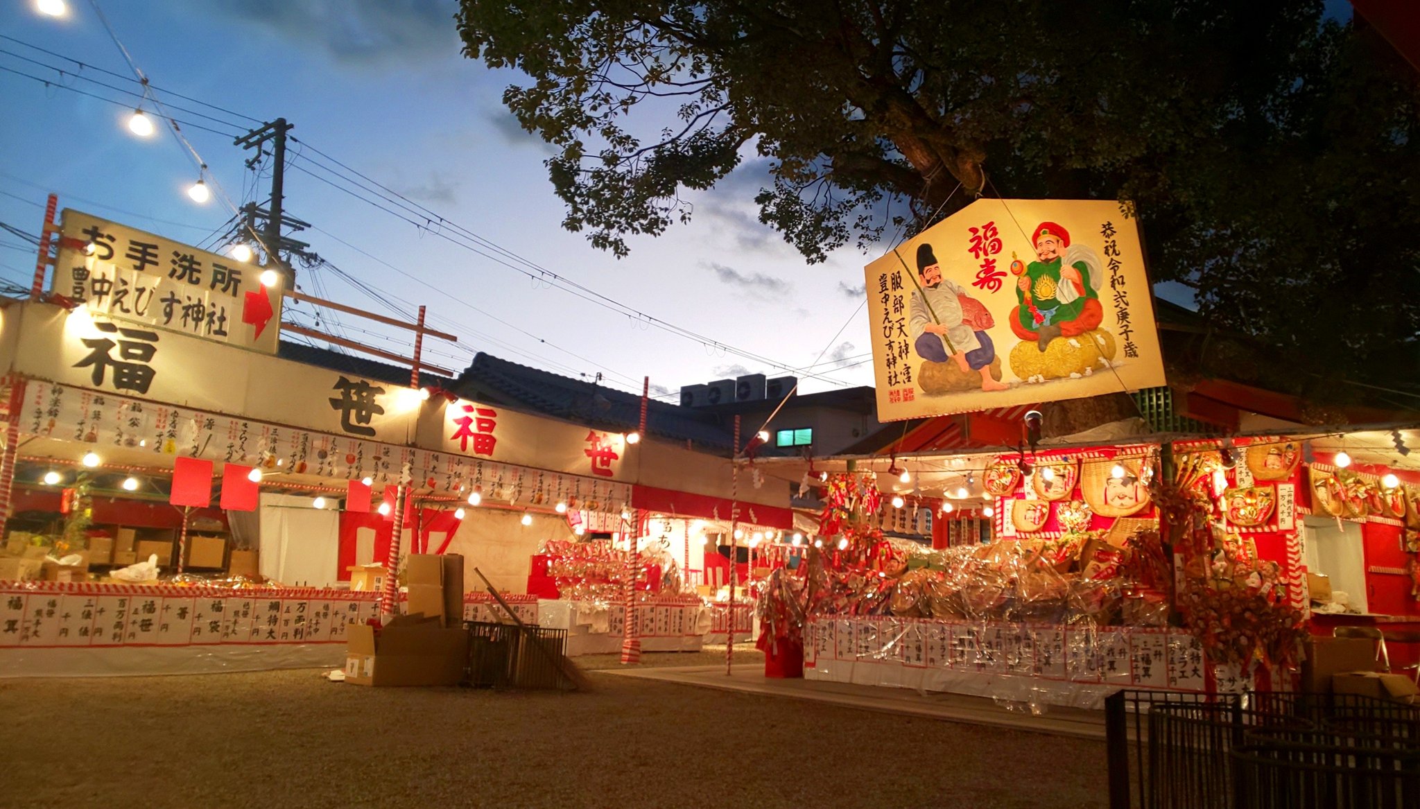 エビスビール 商売繁盛祈願 御札（えびす宮総本社）+豊中えびす壱億円