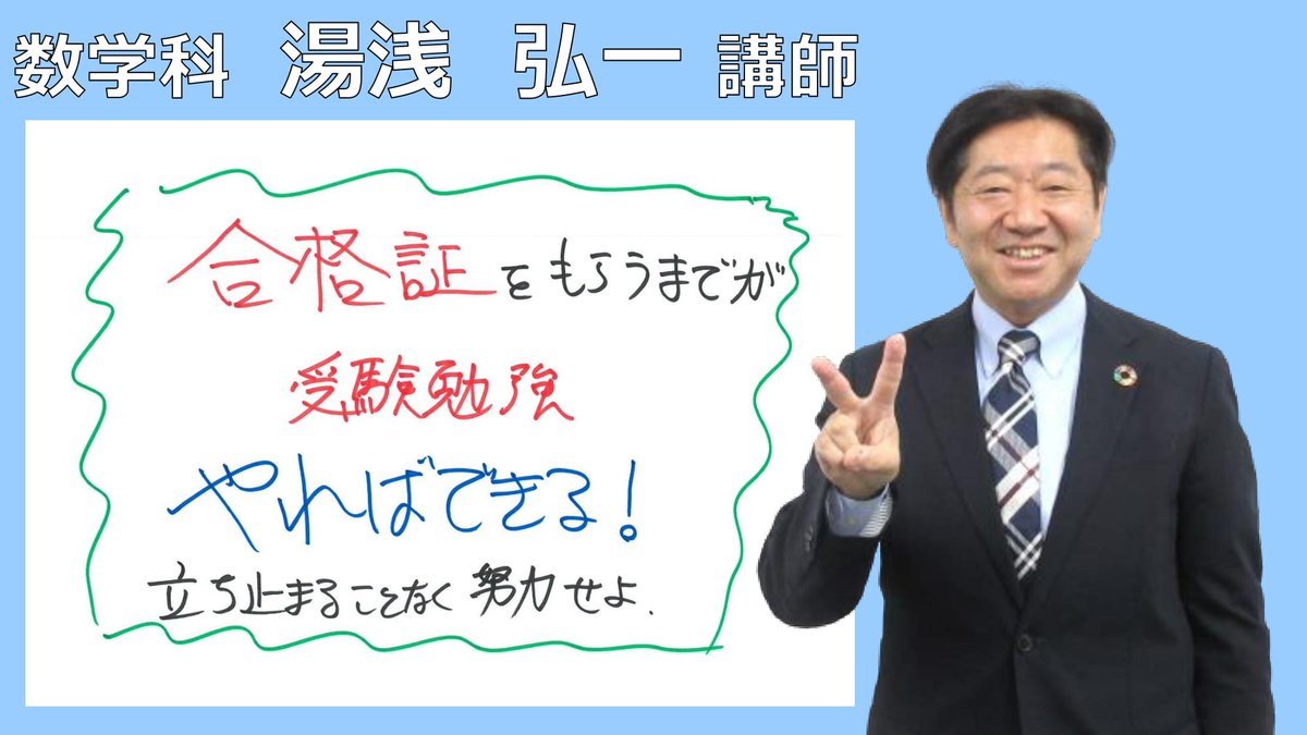 福岡校出講講師から激励メッセージ🌸／ 数学の湯浅弘一講師から