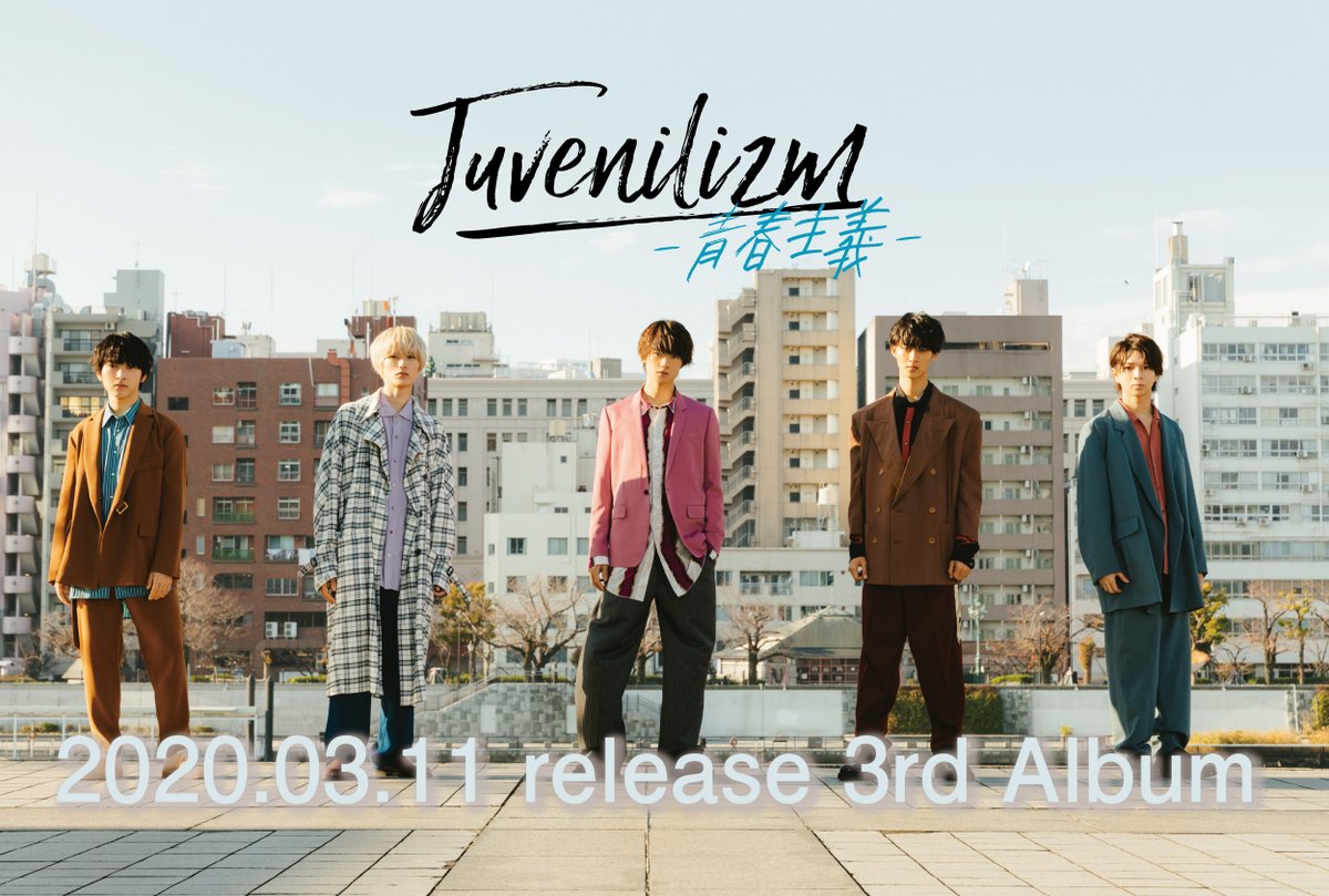 アルバム情報】 M!LK 3rd Album「Juvenilizm-青春主義-」 詳細情報を