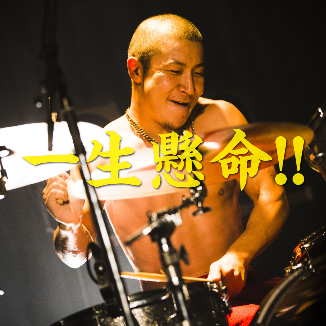 緊急発売のお知らせ－ 自粛・延期・中止が相次いでいる中、 ライヴに