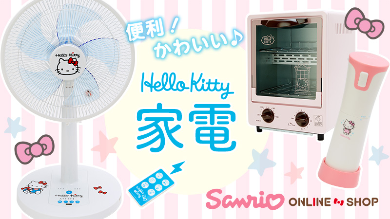 オンラインショップ】便利でかわいいハローキティの家電が新登場