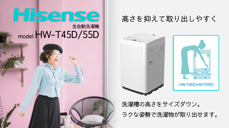 男性だけでなく女性にも使いやすい洗濯機が、 #ハイセンス の全自動