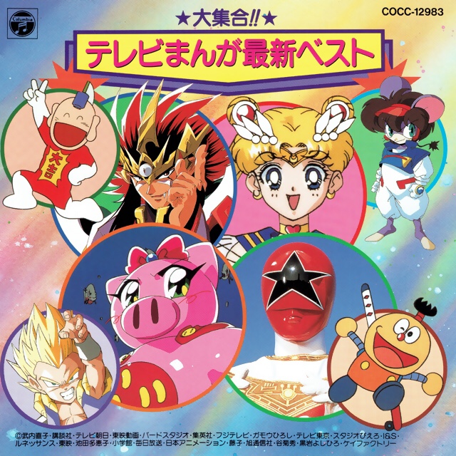 NowPlaying ラッキーマンの歌 / 八代亜紀 (☆大集合!!☆ テレビまんが