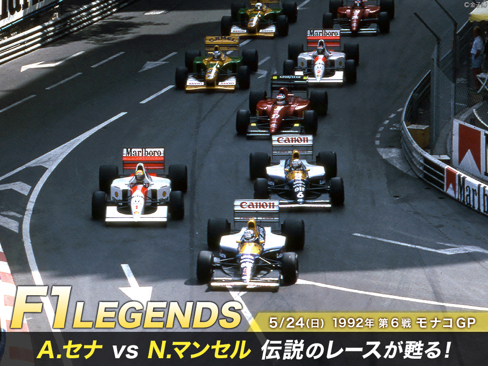A.セナ vs N.マンセル！伝説のレース #1992年のモナコ が甦る！ ＼ F1