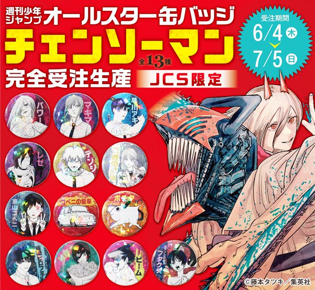 チェンソーマン 【コンプ】チェンソーマン C賞缶バッジ ブロマイド 全7