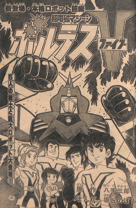 超電磁マシーンボルテスV」テレビランド'77年6月号より坂丘のぼる氏に