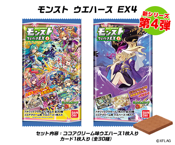 ⭐ウエハース第4弾発売決定！⭐ 10/4（月）から「モンストウエハース