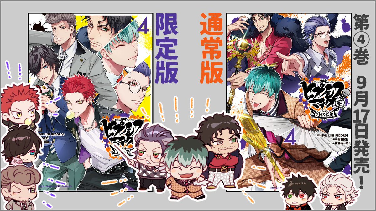 ヒプノシスマイク -Division Rap Battle- side D.H & B.A.T』第4巻の