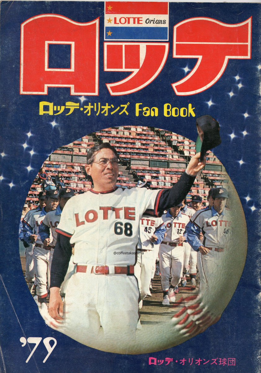 ロッテオリオンズ1979年ファンブックです。山内一弘新監督、落合博満
