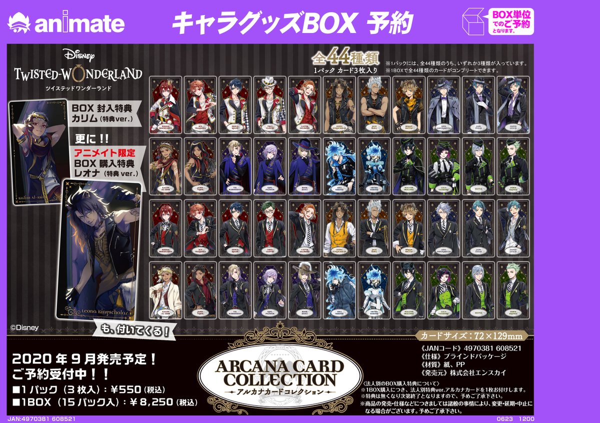 9月発売予定【ディズニー ツイステッドワンダーランド アルカナカード