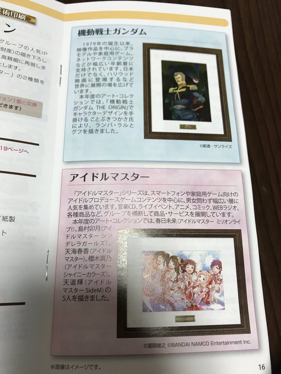 バンダイナムコの株主優待のアートコレクション ランバラルとアイマス