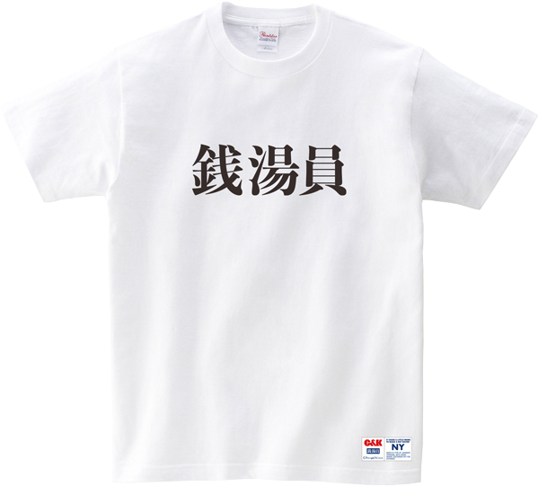 C&K 銭湯員Tシャツ ￥3,500 ライブで人気の楽曲「入浴」MVで着用されて