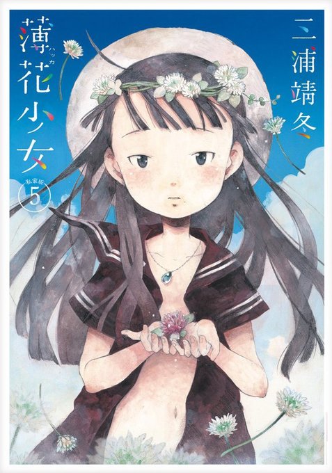 三浦靖冬『えんじがかり〈完全版〉』自費出版のお知らせ(@hakkashoujo5