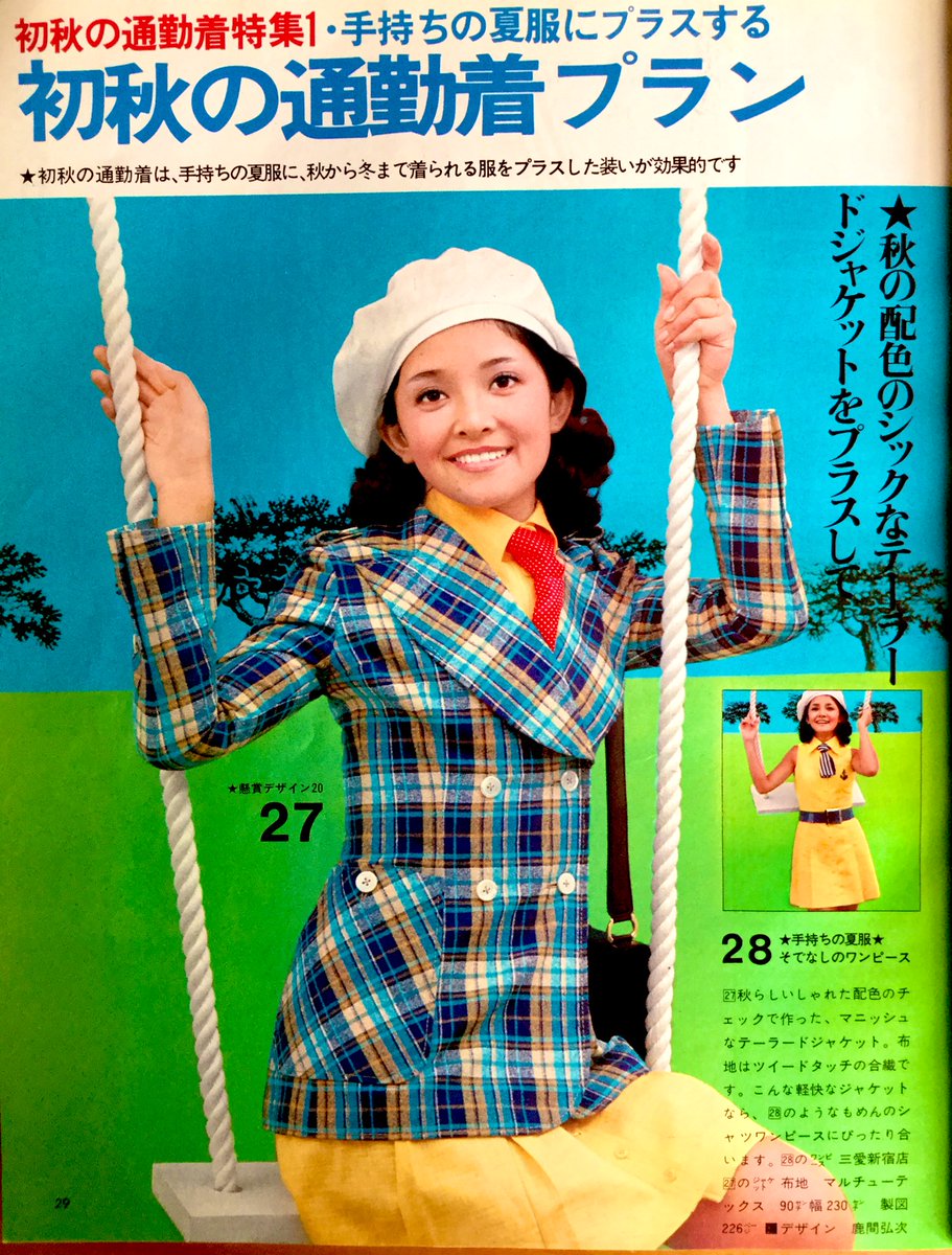 昭和47年「講談社」発行「若い女性」9月号より『手持ちの夏服にプラス