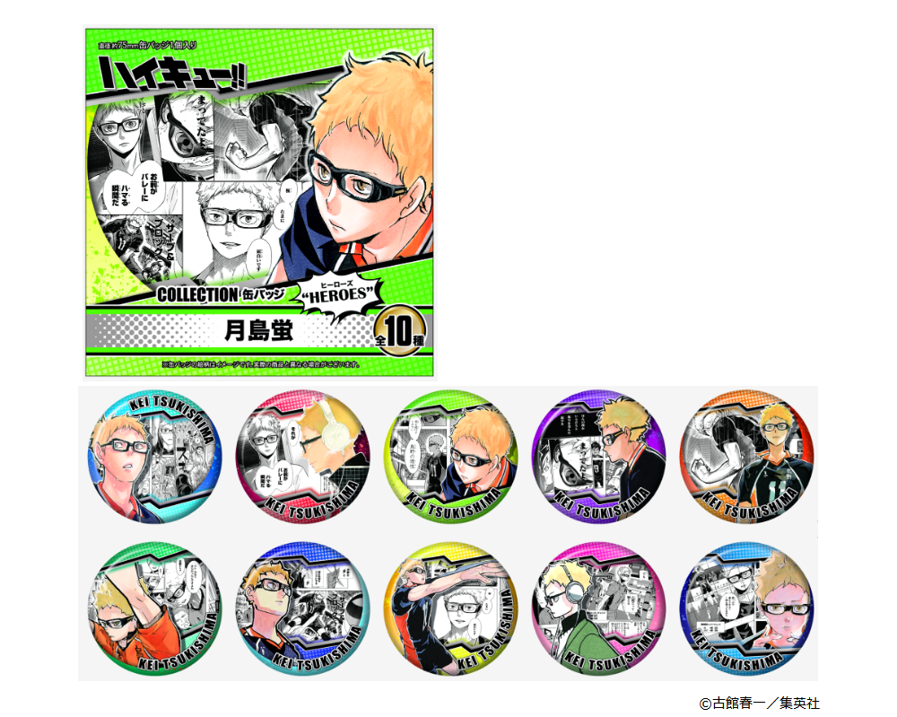 ハイキュー!!展 グッズ情報】 コレクション缶バッジ “HEROES”月島蛍