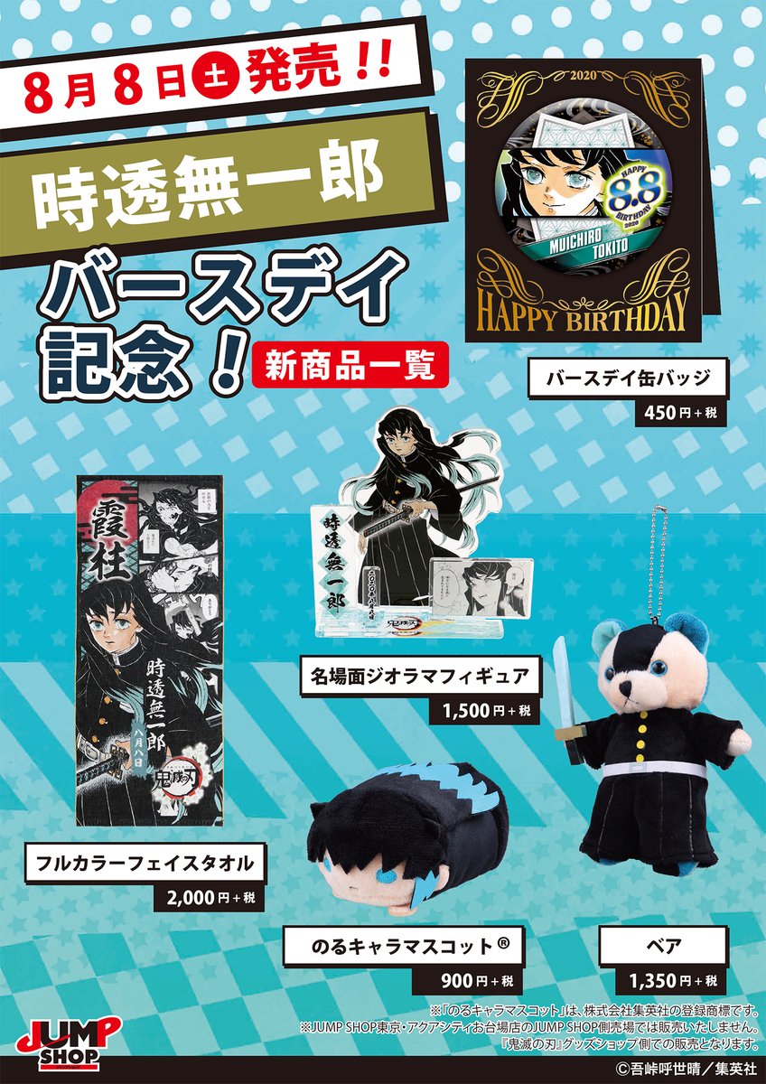☆JUMP SHOP原作新商品情報☆ 8/8(土)発売！ 『鬼滅の刃』時透無一郎