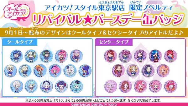 リバイバルバースデー缶バッジ】 アイカツ！スタイル東京駅店で配布中