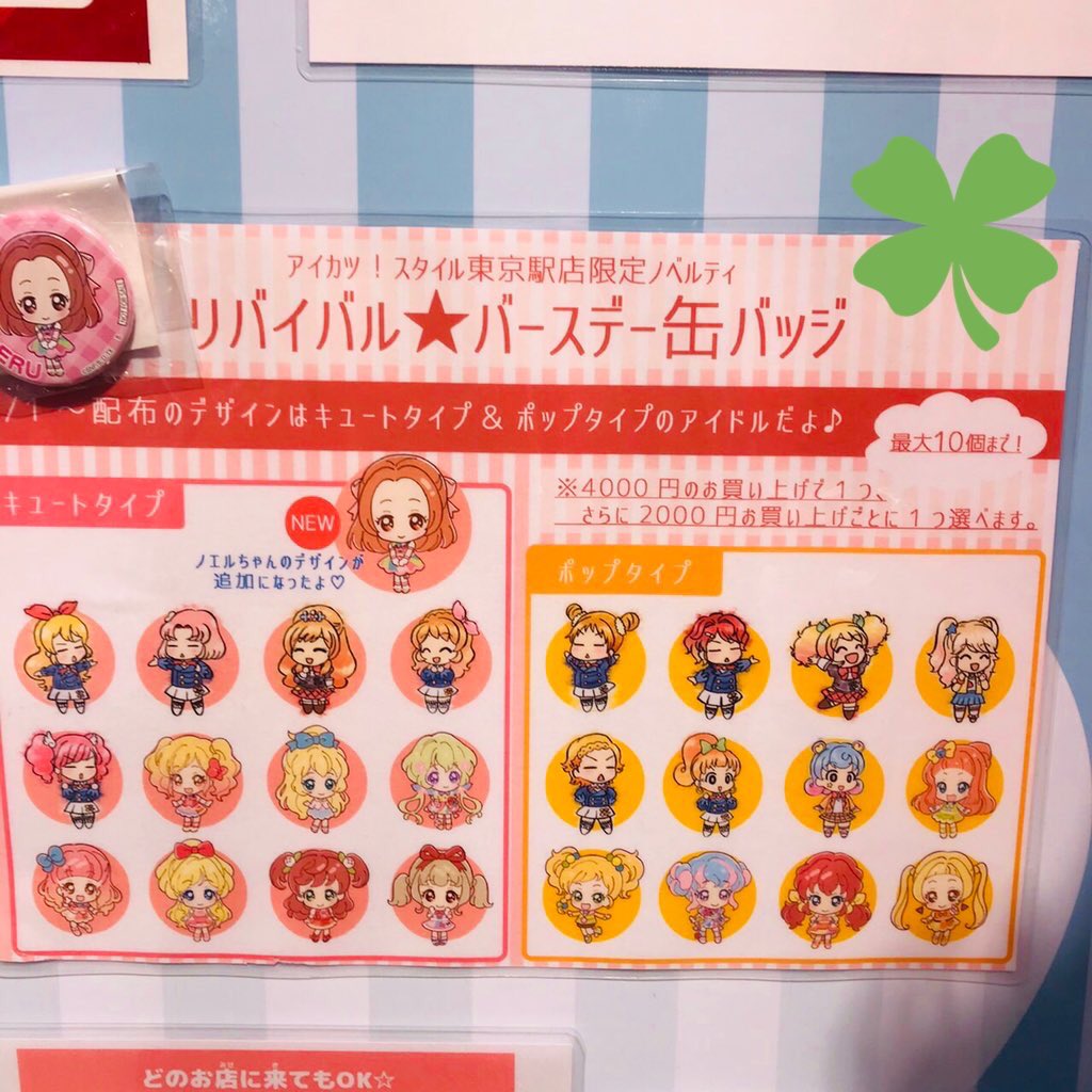 リバイバルバースデー缶バッジ】 アイカツ！スタイル東京駅店で配布中