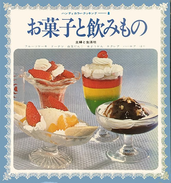 レア 【昭和デザートレシピ本】COOK BOOK 冷たいお菓子と飲み物 レトロ