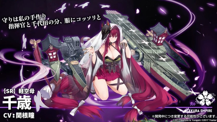 SR新キャラ「千歳」が実装予定です！ 重桜の軽空母のキャラとなってい
