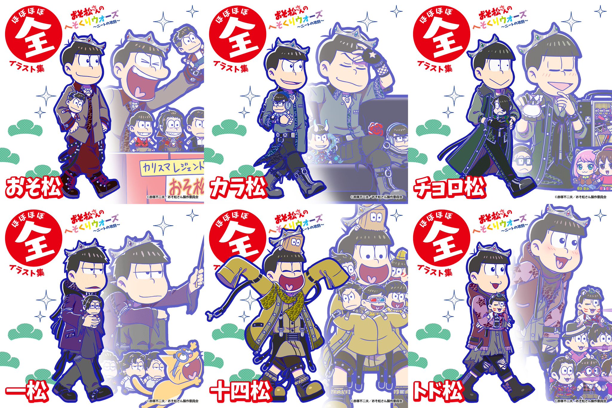 おそ松さん へそくりウォーズ ほぼほぼ全サウンド＆イラスト集 おそ松