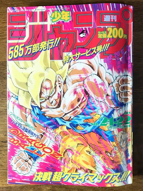 4/23(火) 超サイヤ人の悟空がジャンプの表紙を飾る 当時の読者はこの