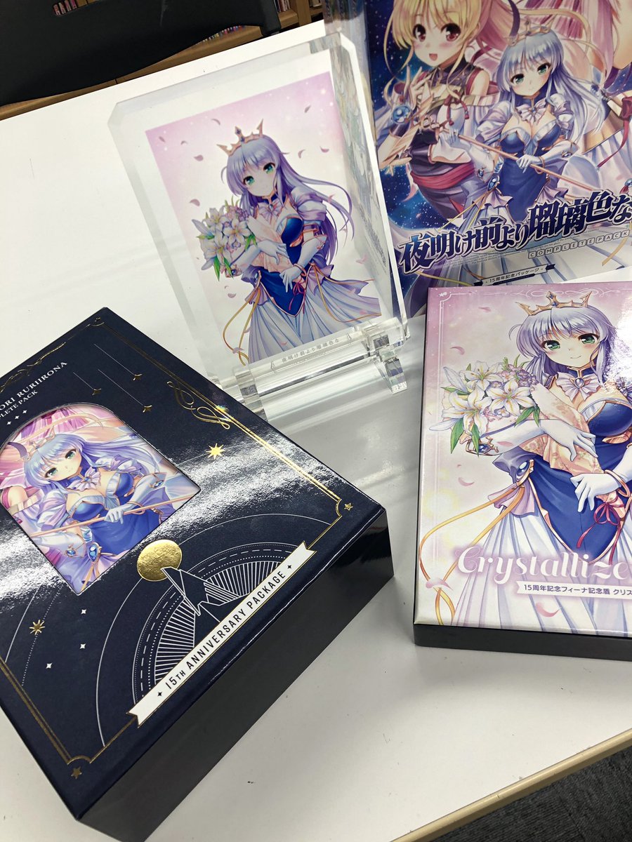 夜明け前より瑠璃色なコンプリートパック、本日発売です！僕も15周年