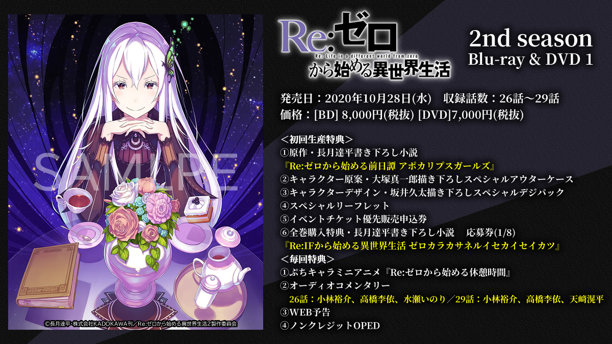 Re:ゼロから始める異世界生活』2nd season Blu-ray & DVD第1巻は、10月