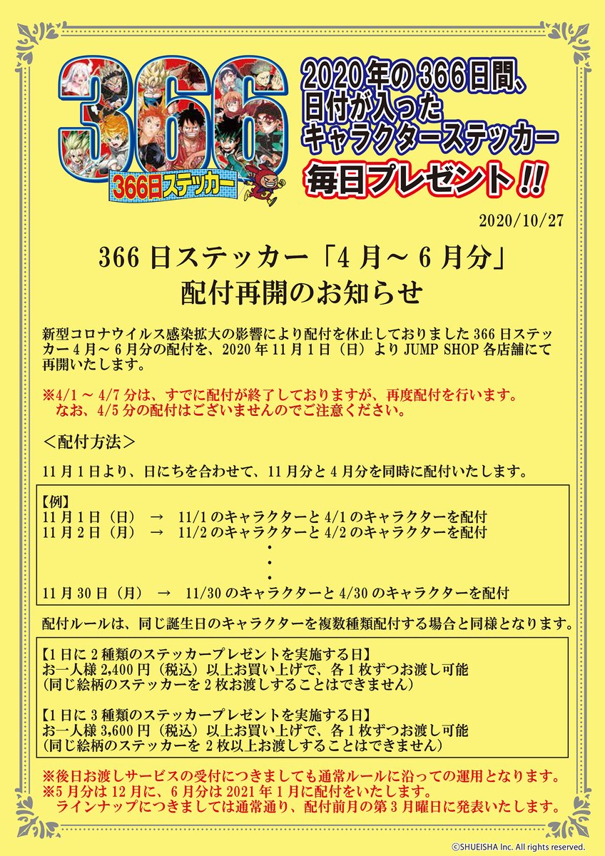 ☆366日ステッカー4月～6月分配付再開のお知らせ☆ 配付を休止してい