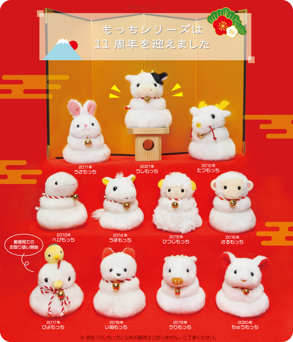 もっちシリーズは11周年！】まるで鏡餅みたいな干支のぬいぐるみ「もっ