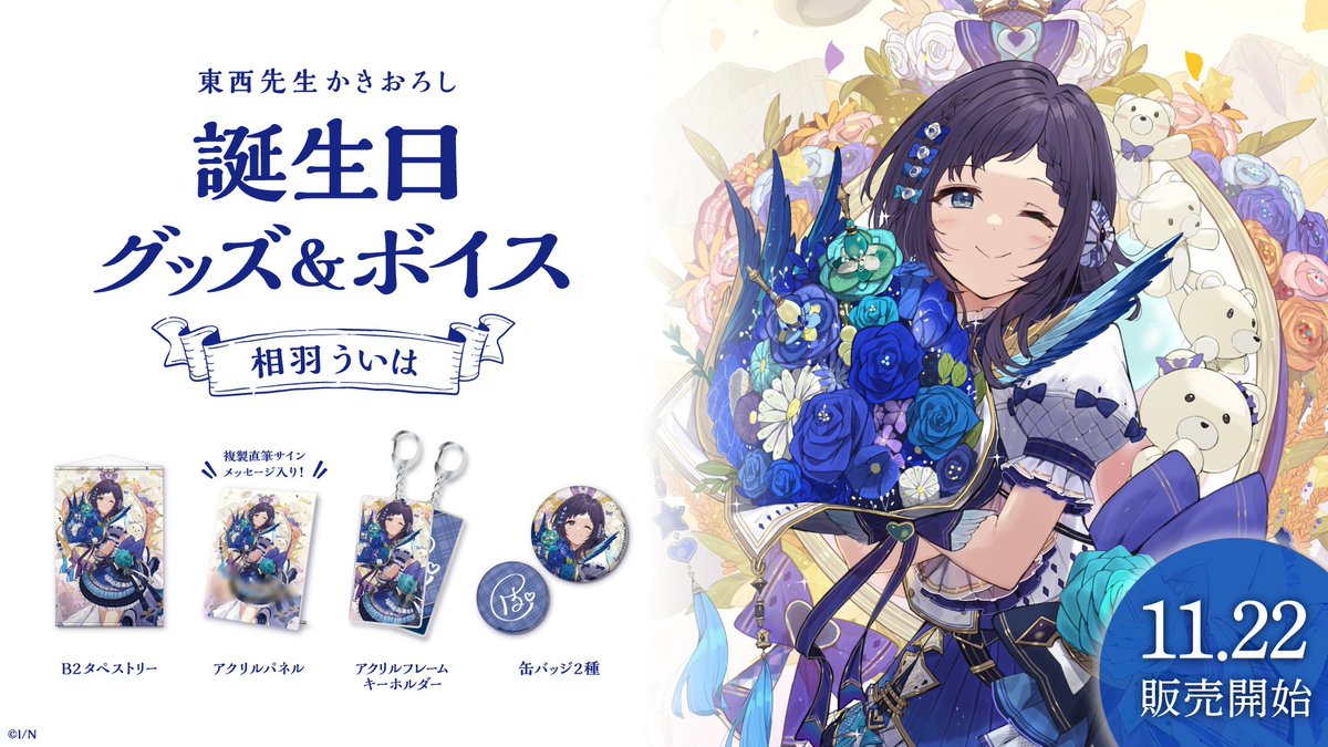 🎂​相羽ういは 誕生日記念グッズ・ボイス販売決定！】 相羽ういは