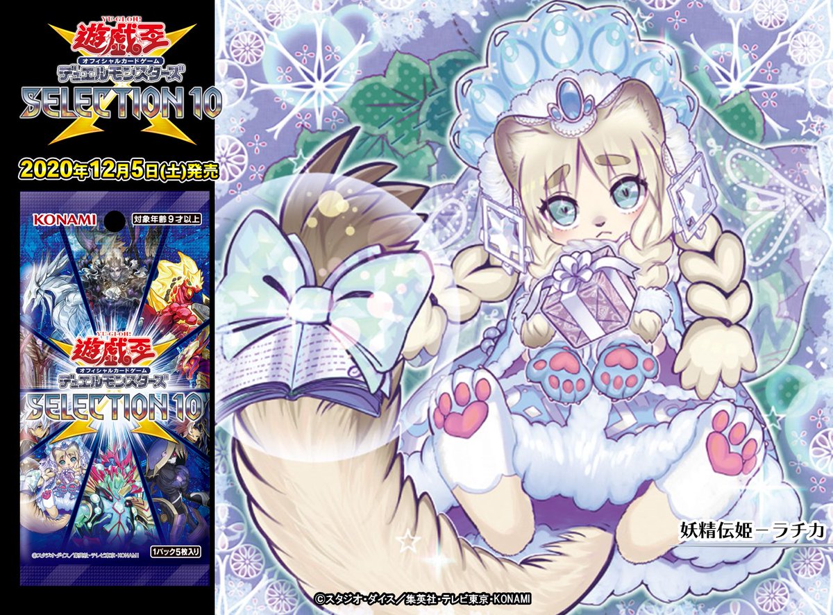 12/5（土） SELECTION 10】✨『妖精伝姫－ラチカ』✨収録❗️商品HPは