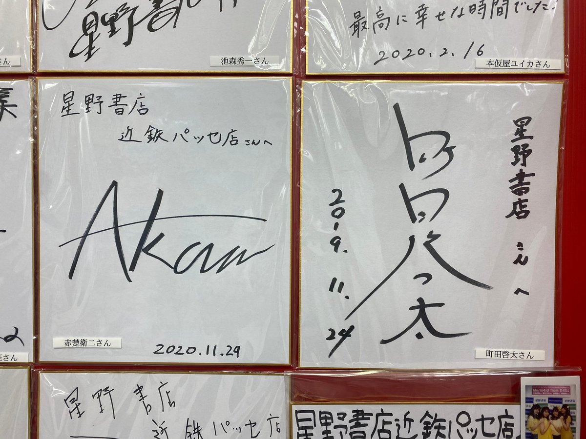 昨日の赤楚衛二さん写真集『A』発売記念イベントにご参加いただいた